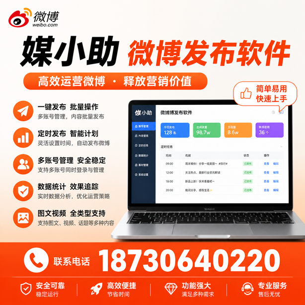 娄底媒小助微博批量发布软件